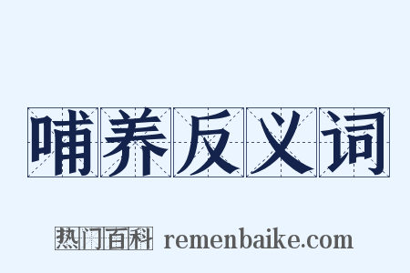 哺养反义词是什么意思的图片